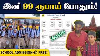 இனி எந்த SCHOOL-லயும் ஈசியா சேர்க்கலாம்👌| CBSE vs GOVT SCHOOL | Education Boards | RTE Act 2009