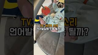 아기 TV 시청 라디오가 언어 발달에 도움이 될까? #신생아 #baby #cute #육아 #육아일상 #육아브이로그