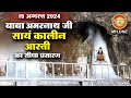 LIVE Evening Aarti Of Shri Amarnath Ji | श्री अमरनाथ जी आरती | 15 August 2024 | Shraddha MH ONE