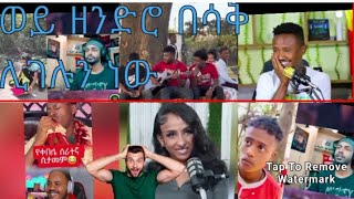 የሳምንቱ ምርጥ reaction/ best ethiopian funny raection