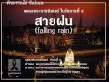 สายฝน falling rain เพลงพระราชนิพนธ์ puii cover