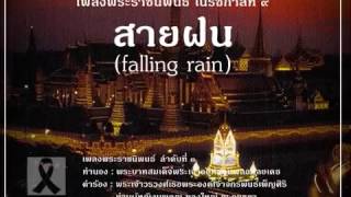 สายฝน (falling rain) เพลงพระราชนิพนธ์ - puii(cover)