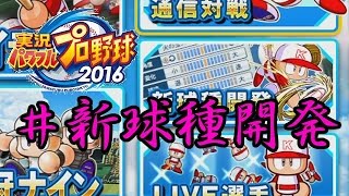 [パワプロ2016]新球種開発　最強のカーブを作れ!!