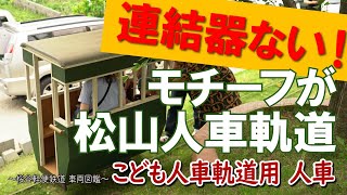 連結器が無い鉄道車両、松山人車軌道がモチーフ【桜谷軽便鉄道】車両図鑑 こども人車軌道用人車