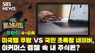 뭘스트리트X주린이 4-1 : 미국행 쿠팡 VS 국민 초록창 네이버, 이커머스 경쟁 속 내 주식은? / SBS / 골라듣는 뉴스룸