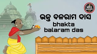 ଭକ୍ତ ବଳରାମ ଦାସ | ପଣ୍ଡିତ ପଦ୍ମନାଭ ତ୍ରିପାଠୀଶର୍ମା | JAY JAGANNATH TV