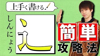 「しんにょう」を上手く書くコツは○○を意識するとイイ！【美文字・ペン字】