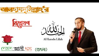 আলহামদুলিল্লাহ'র বিশ্লেষণ||Alhamdulillalh analysis|| by Nouman Ali Khan(bangla)