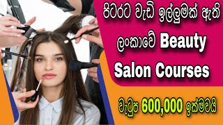 Best Beauty Salon Courses with NVQ Certificate | ජාත්‍යන්තර වශයෙන් පිළිගත් Beauty Salon පාඨමාලාවන්