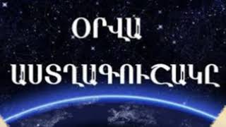 Չի բացառվում հաճելի լուրերի ստացումը. օգոստոսի 25-ի աստղագուշակ