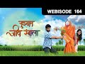 Tuzhat Jeev Rangala - तुझ्यात जीव रंगला - Episode 164 - April 8, 2017 - Webisode