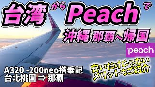 【台湾旅行】日本帰国はLCCのピーチで沖縄那覇へ！価格以外の意外なメリットもご紹介！那覇空港からの入国情報。那覇滞在記もおまけで【台北桃園から沖縄那覇 A320搭乗記】