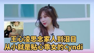 王心凌与姐姐们聊到参加浪姐无法陪伴家人眼眶红红！Cyndi是“小妈妈”，是贴心女儿，也是舞台上最闪耀的存在！