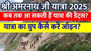 Shri Amarnath Ji Yatra 2025 | कब तक आ सकती हैं यात्रा की डेट्स ग्रुप कैसे करें जॉइन? | Amarnath Ji