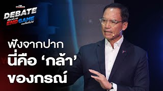 กรณ์ย้ำจุดยืนความกล้า อาสาสู้ทุนผูกขาด | THE STANDARD DEBATE