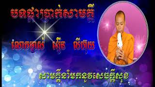 បទផ្កាប្រាក់សាមគ្គី  សូត្រដោយលោកម្ចាស់ វឿន លីហ៊ុយ