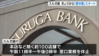 スルガ銀行　５月７日から「昼休業」スタート