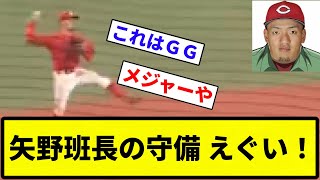 【今日だけ頑張るんだ】広島のショート矢野の肩エグすぎやろ【反応集】【プロ野球反応集】