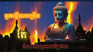 អ្នកធ្វើបាបច្រើន តែមិនឃើញបាបឲ្យផលសោះ /លោកគ្រូ សាន សុជា|San sochea