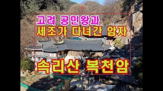 속리산  복천암