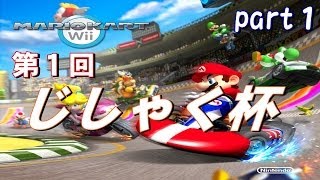 【第一回】マリオカートWII【じしゃく杯】その１