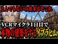 【VCRマイクラ】初日１０時間以上の建築を通り掛かる人皆に褒められ自己肯定感が爆上がりするイブラヒムの１日目【にじさんじ イブラヒム にじさんじ切り抜き】