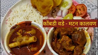 कोंबडी वडे आणि मटन कालवण रेसिपी | गटारी अमावस्या Special | Kombdi Vade-Mutton Curry Marathi Recipe