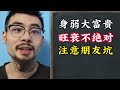 【准提子命理八字】身弱大富贵？