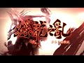 認識素還真【蝶龍之亂01】