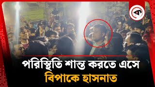 পরিস্থিতি শান্ত করতে এসে বিপাকে হাসনাত | Hasnat Abdullah |  7 College | Students | DU | Kalbela