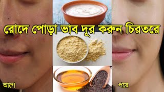 ত্বকে রোদে পোড়া ভাব দূর করার 100% কার্যকরী ঘরোয়া উপায় || Most Effective Sun Tan Removal Home