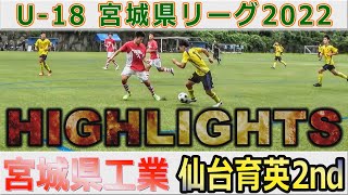 仙台育英2nd vs 宮城県工業ハイライト