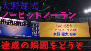 【2019年9月14日中日ドラゴンズ対阪神タイガース】大野雄大ノーヒットノーラン達成！！達成する瞬間をどうぞ！！＃中日ドラゴンズ＃阪神タイガース＃大野雄大＃ノーヒットノーラン