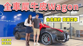 【福特鑽石業務軍軍】全車犀牛皮Wagon~台北簽約,高雄交車!!