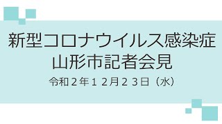 新型コロナウイルス感染症　山形市記者会見（令和２年１２月２３日）