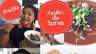 ก๋วยเตี๋ยวเนื้อโบราณสูตรเต้าหู้ยี้/ของอร่อยบ้านโป่ง/เจด้าพาชิม/Jayda story