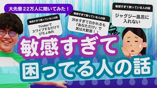 【22万人調査】「敏感過ぎて困ってる人の話」集めてみた