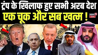 Israel Hamas War: ट्रंप के खिलाफ हुए सभी अरब देश, एक चूक और सब खत्म ! Donald Trump l Saudi Arab N18G