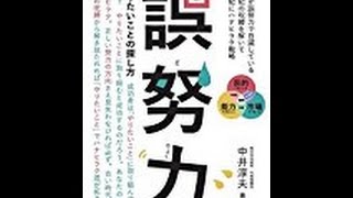 【中井 淳夫】実はズレている「誤努力 やりたいことの探し方」中井 淳夫