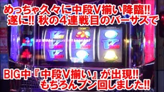 めっちゃ久しぶりに中段Ｖ揃い降臨！遂に！秋の４連戦目のバーサスで BIG中『中段Ｖ揃い』が出現！もちろんブン回しました！【9月22日 メルヘンワールド足利店 スロット日報実践取材】