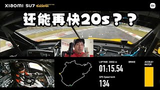 小米SU7纽北圈速，还能快20秒？！