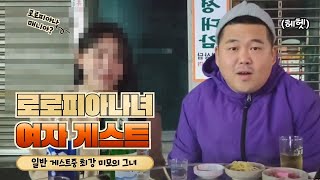 역대급 일반인 게스트~그녀는 로로녀