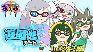 【 #splatoon3 】遊園地貸し切ってなにしたい？✨【 隼海ひすい ・橒良チロ・ゆめち・大魔ガラン】