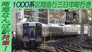 1032F+1051F区間急行三日市町行き 南海なんば駅発車！