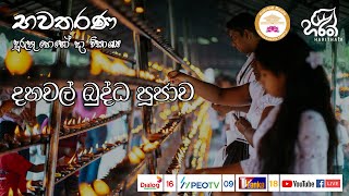 දහවල් බුද්ධ පූජාව | භවතරණ\