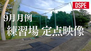 【DSPE定点企画】選手たちの朝 in マナゴルフクラブ