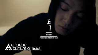 프라이머리(Primary) - '독 (Feat. E-Sens Of 슈프림팀)' M/V Teaser