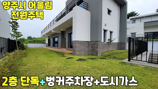 [분양완료]2층단독+정원+벙커주차장/대지 73평/건평40평 25개동 중 마지막 잔여 2세대 남았습니다!!인근 시세대비 저렴한 가격대로 가성비 좋은 전원주택입니다.