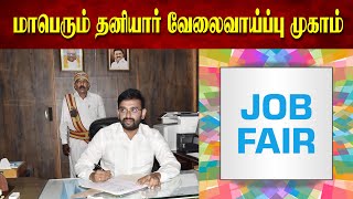 மாபெரும் தனியார் வேலைவாய்ப்பு முகாம் | A huge private employment camp