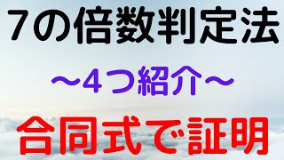 【7の倍数判定法】合同式で証明してみた～